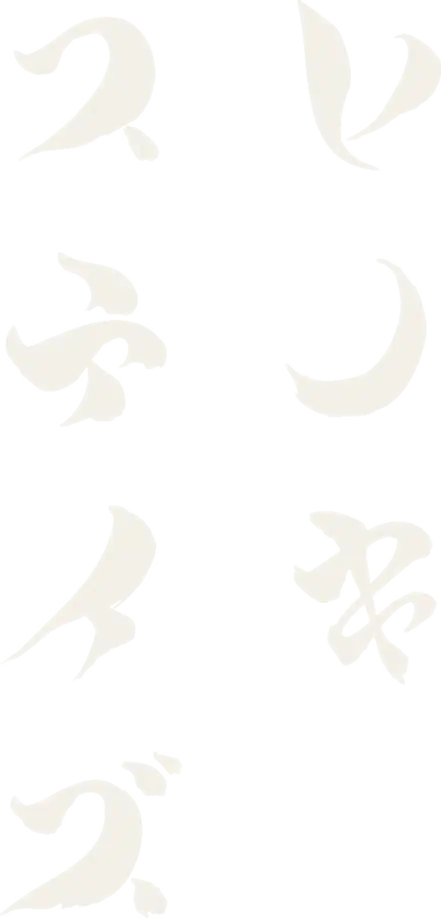ヒノキステイズ — Hinoki Stays in brush calligraphy